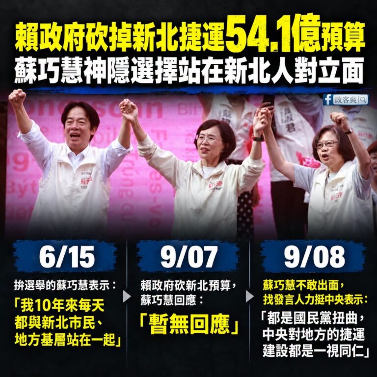 蘇巧慧不但讓賴清德跟蔡英文聯手站台，連他們的神隱技術都學起來了

是這樣啦，昨天媒體報導賴政府砍掉新北捷運54.1億預算...