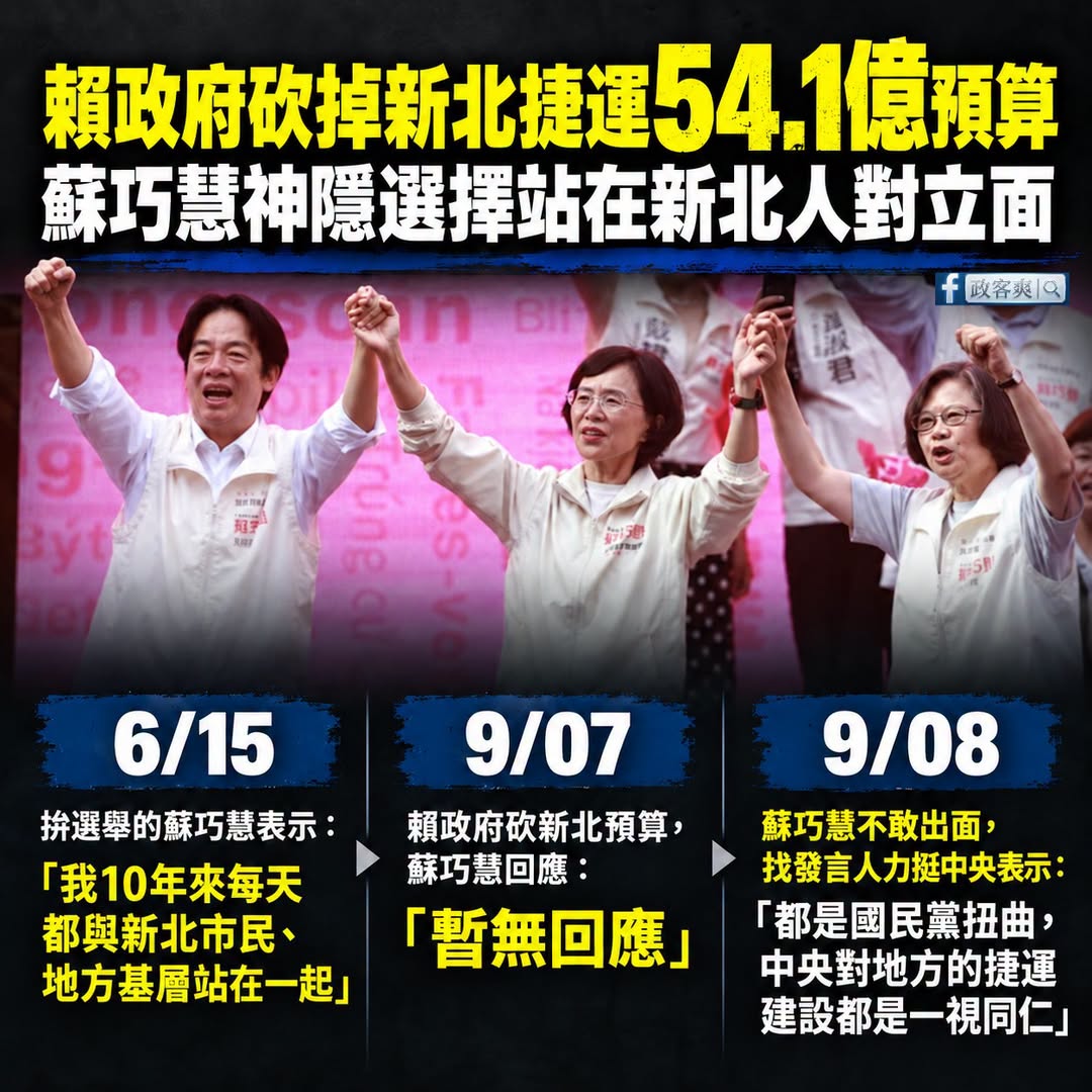 蘇巧慧不但讓賴清德跟蔡英文聯手站台，連他們的神隱技術都學起來了

是這樣啦，昨天媒體報導賴政府砍掉新北捷運54.1億預算...