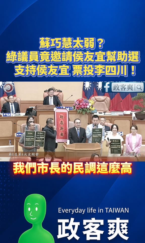 蘇巧慧太弱？綠議員竟邀請侯友宜幫助選

比起蘇巧慧的仇恨值，看來民進黨更希望侯友宜幫忙站台，可是昨天侯友宜才喊「票投比我...