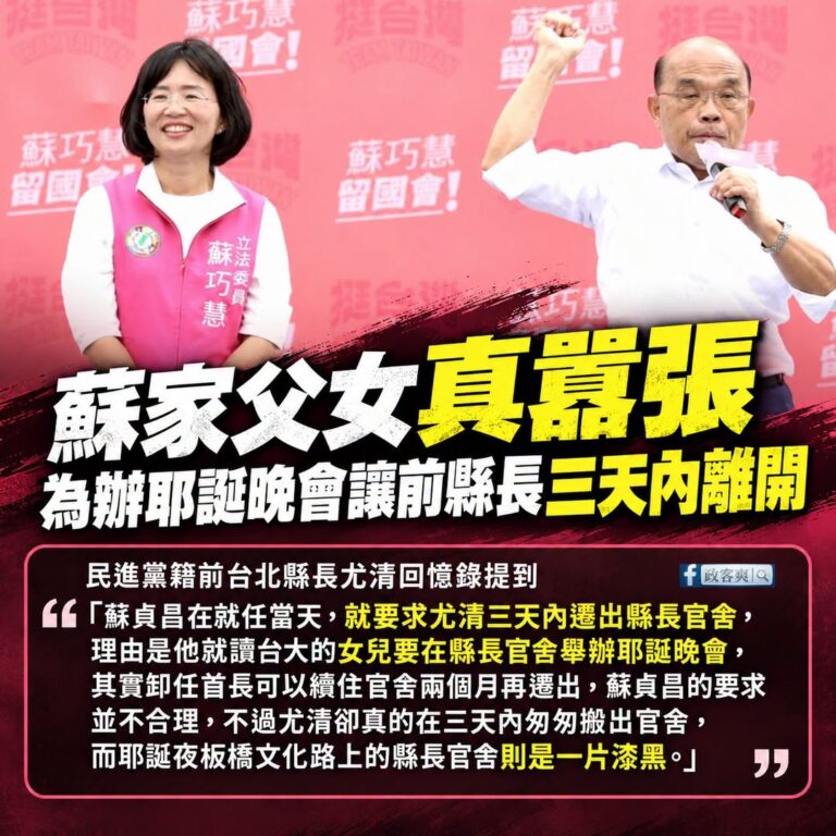 蘇巧慧家族鴨霸來已久，蘇貞昌連自己前輩都敢弄

在民進黨籍前台北縣長尤清的回憶錄，書籍「睠睠懷顧：台北縣政府的那些年」提...
