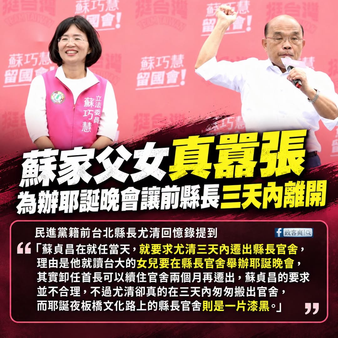 蘇巧慧家族鴨霸來已久，蘇貞昌連自己前輩都敢弄

在民進黨籍前台北縣長尤清的回憶錄，書籍「睠睠懷顧：台北縣政府的那些年」提...