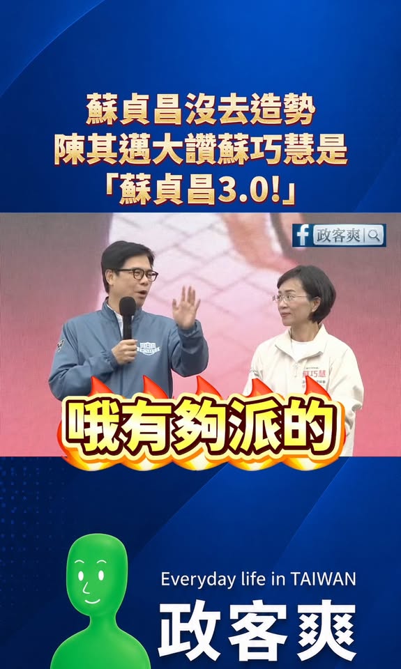 蘇貞昌沒去蘇巧慧造勢，陳其邁狂提蘇貞昌，大讚蘇巧慧是「蘇貞昌3.0」

笑死，3月的時候蘇巧慧為了尊侯說「八年前選對人」...