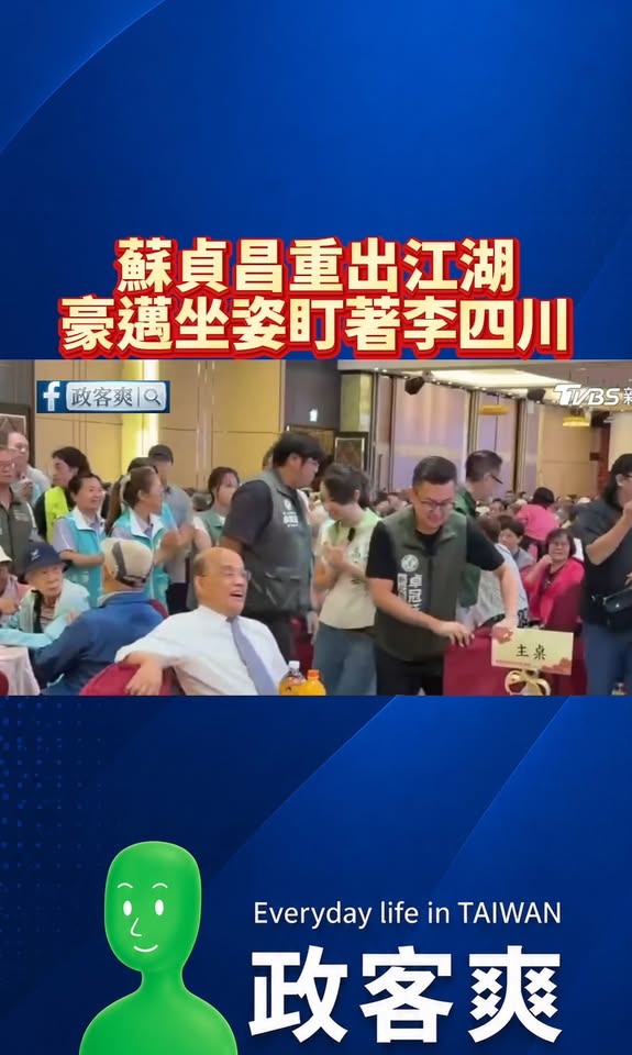 蘇貞昌重出江湖，豪邁坐姿盯著李四川

其實李四川一直都是在「跟兩個人選」，很多地方行程都是蘇貞昌去幫蘇巧慧跑。

你以為...