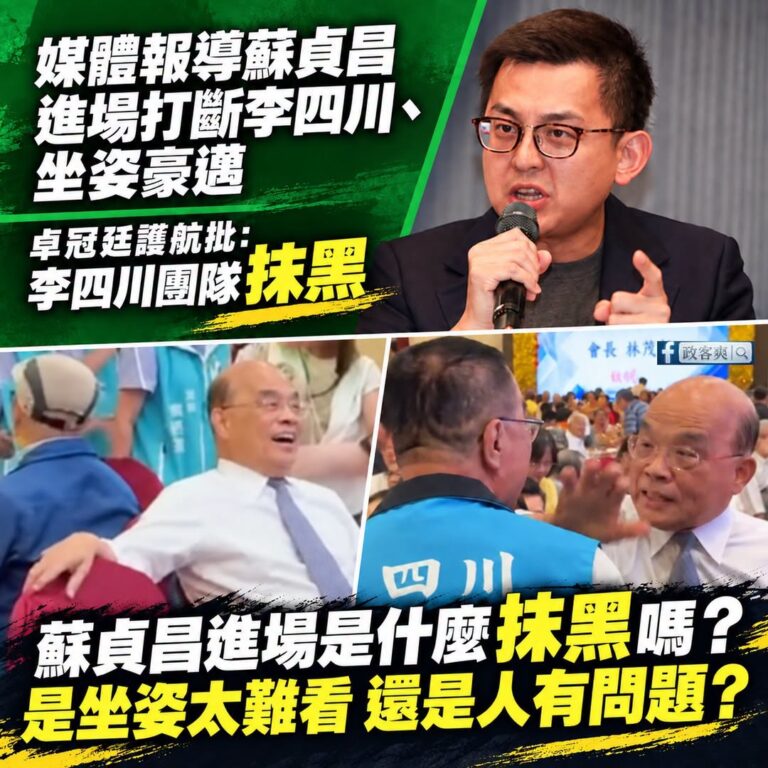 蘇貞昌顧人怨到媒體報導他囂張的進場，卓冠廷馬上嚇到出來護航打李四川

是這樣啦，蘇貞昌在李四川致詞的時候大進場，這是媒體...