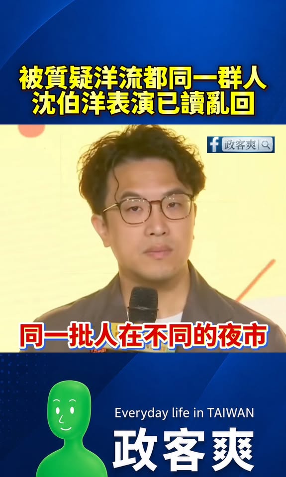 被質疑洋流都同一群人在不同夜市，不是破圈而是在「繞圈」
沈伯洋表演已讀亂回：「他們都是台灣人」

這就像抽獎遊戲，結果每...