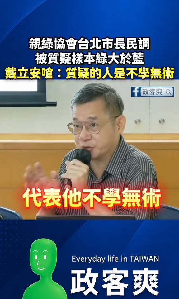 親綠協會台北市長民調，被質疑樣本綠大於藍
戴立安嗆：質疑的人是不學無術

親綠信民協會的台北市長民調沈伯洋跟蔣萬安只差1...