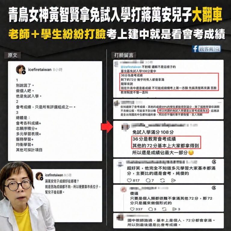 謝謝青鳥女神黃智賢大翻車！讓全台灣都知道「蔣萬安兒子是靠成績考上建中的」

首先，黃智賢跑到別人呼籲不要亂出征蔣萬安兒子...