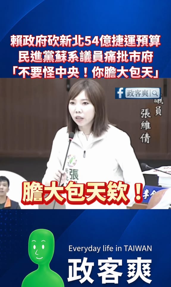 賴政府砍新北54億捷運預算，民進黨蘇系議員痛批市府「不要怪中央！你膽大包天」

膽大包天！竟敢質疑政府質疑黨！

蘇家跟...