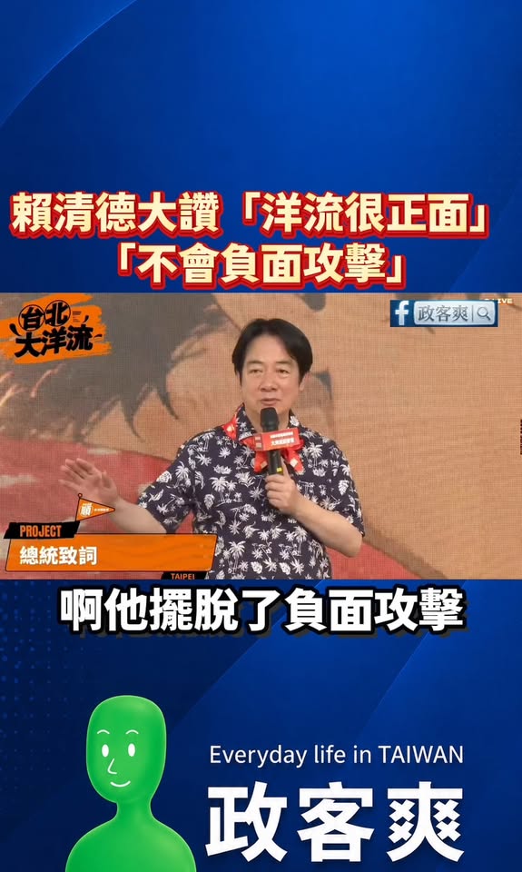 賴清德大讚「洋流很正面」「不會負面攻擊」

語畢，哄堂大笑。

那些出征鬍鬚張滷肉飯的人呢？