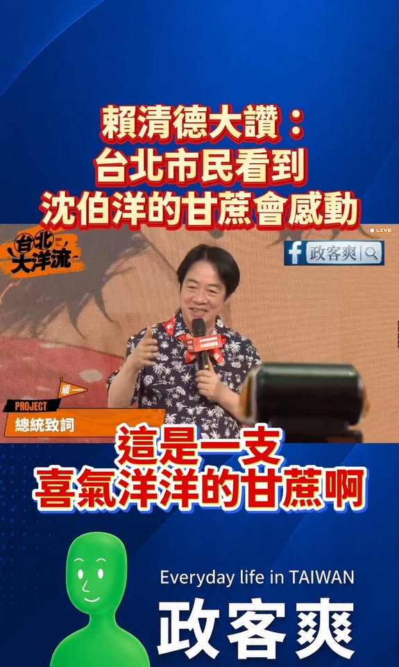 賴清德大讚：「台北市民看到，沈伯洋的甘蔗會感動！這是一支喜氣洋洋的甘蔗！充滿希望的甘蔗！」

感動，台北市民應該從家裡一...