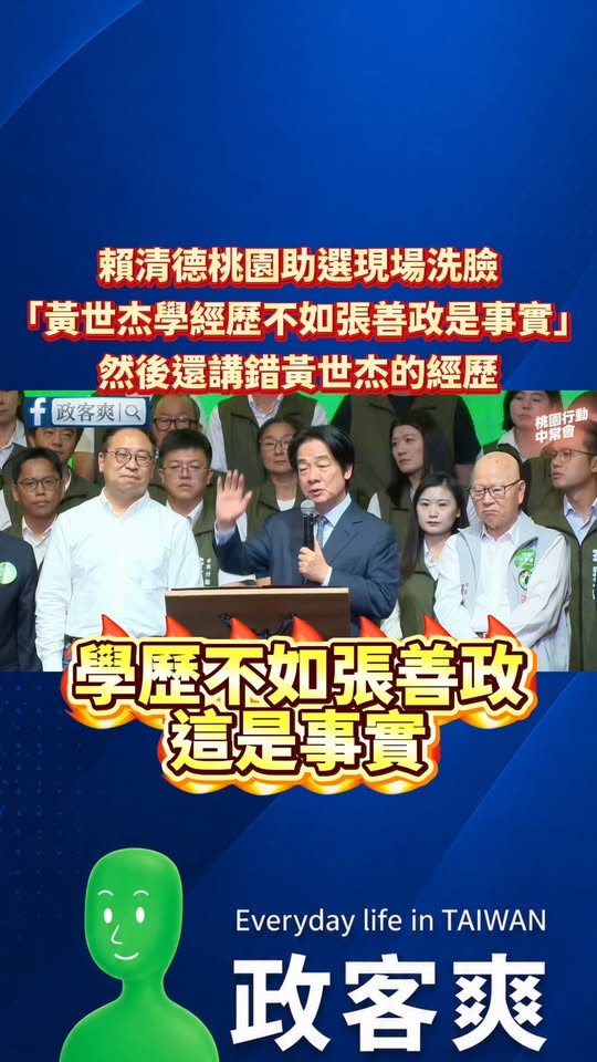 賴清德桃園助選現場洗臉「黃世杰學經歷不如張善政是事實」，然後還講錯黃世杰的經歷

我昨天抓包賴清德臉書文把黃世杰的「桃園...