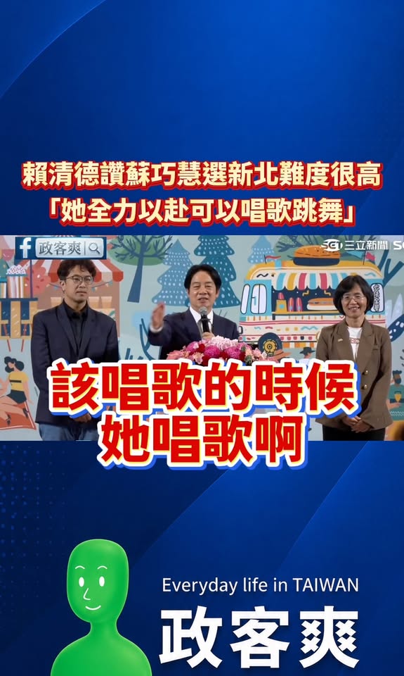 賴清德讚蘇巧慧選新北難度很高「她全力以赴可以唱歌跳舞」

「巧慧競選新北市長難度很高」
「但是她一樣毫不退縮啊！」
「該...