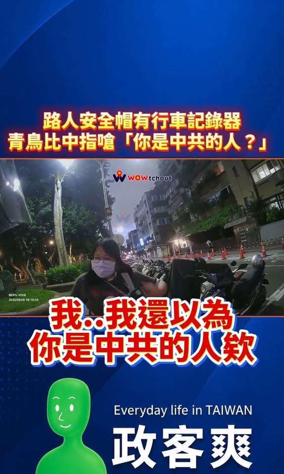 路人安全帽有行車記錄器，青鳥比中指嗆「你是中共的人？」

笑死，這青鳥還強調「要多看新聞關心時事」，前陣子新聞才報導台北...