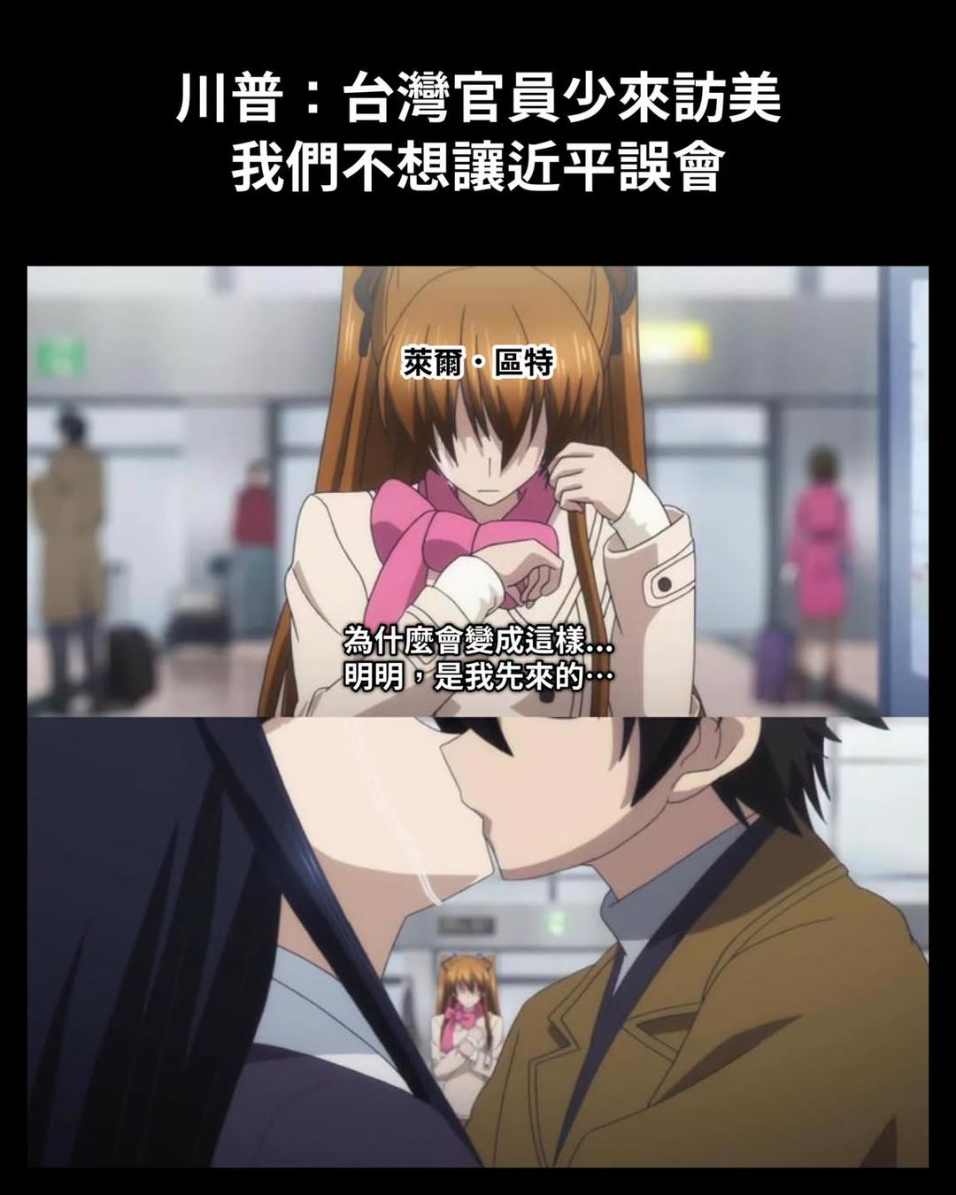 這麼不給面子？前兩天林佳龍才說台美共管中國欸⋯⋯
