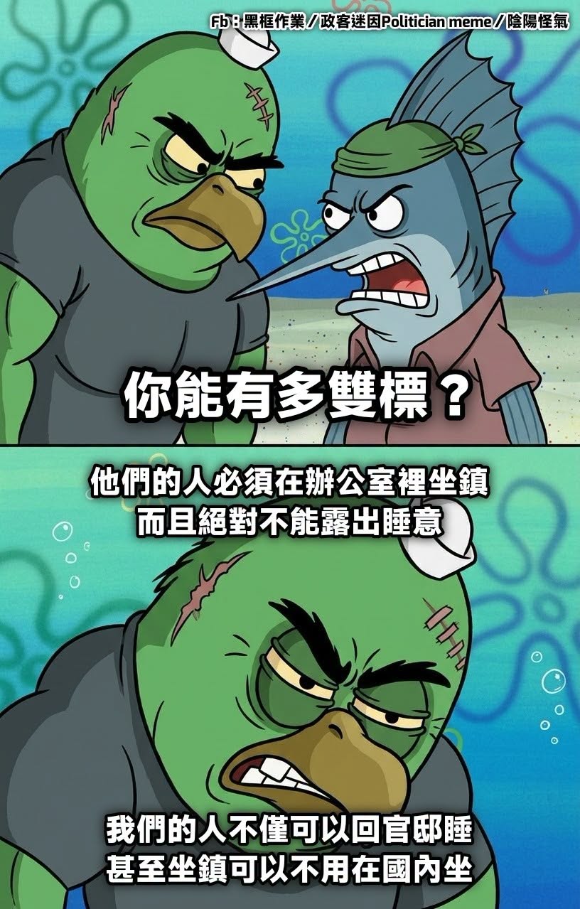 那確實是很雙標了