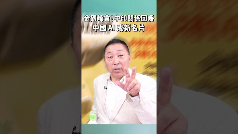 金磚峰會！中印關係回暖，中國 AI 成新名片