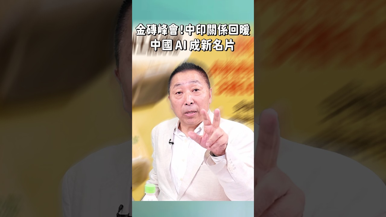 金磚峰會！中印關係回暖，中國 AI 成新名片