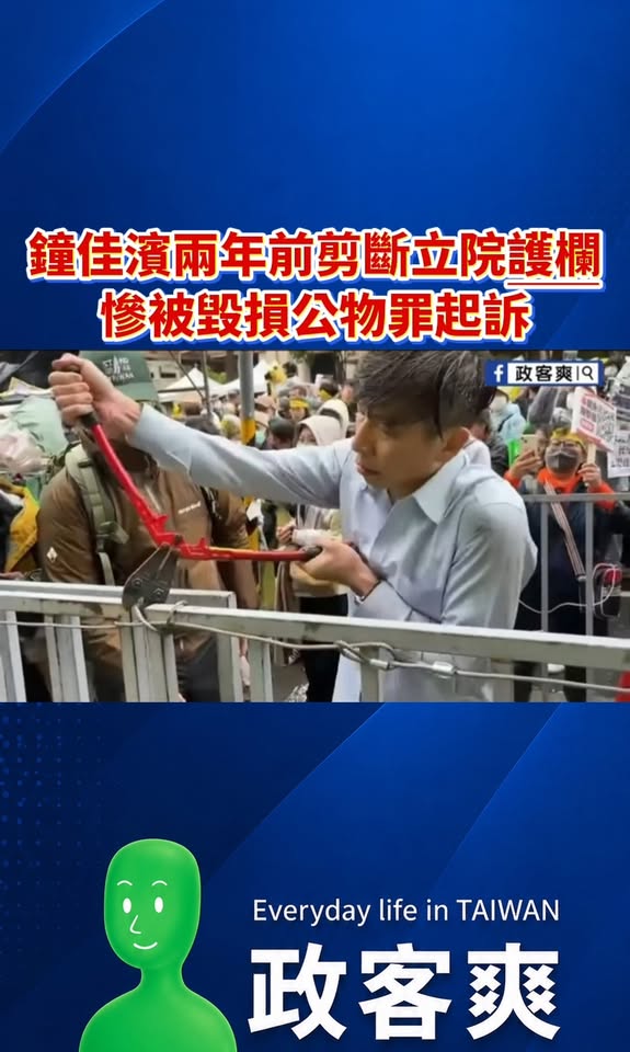 鐘佳濱兩年前剪斷立院護欄，慘被毀損公物罪起訴

民進黨當初煽動青鳥衝進立法院，記憶猶新

恭喜被起訴，不過都過了快兩年了...