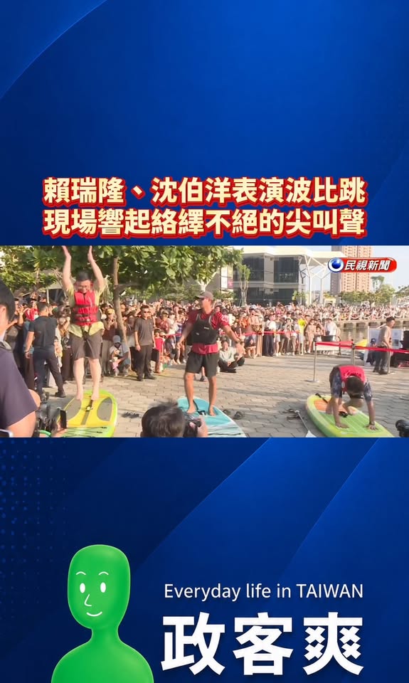 鐵拳之父賴瑞隆、洋流教主沈伯洋在高雄表演波比跳，現場響起絡繹不絕的尖叫聲

這樣的盛況堪比韓國偶像團體來台，勢不可擋，感...