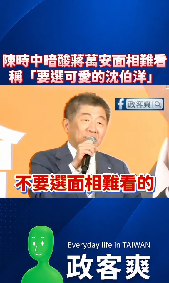 陳時中暗酸蔣萬安面相難看，稱「要選可愛的沈伯洋」

沈伯洋真的是超可愛的，尤其在跳台北順起來的時候，簡直融化了五千萬台北...
