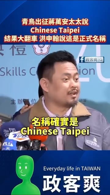 青鳥出征蔣萬安太太說Chinese Taipei，結果大翻車洪申翰說這是正式名稱

出征完蔣萬安兒子，跑去出征他太太，結...
