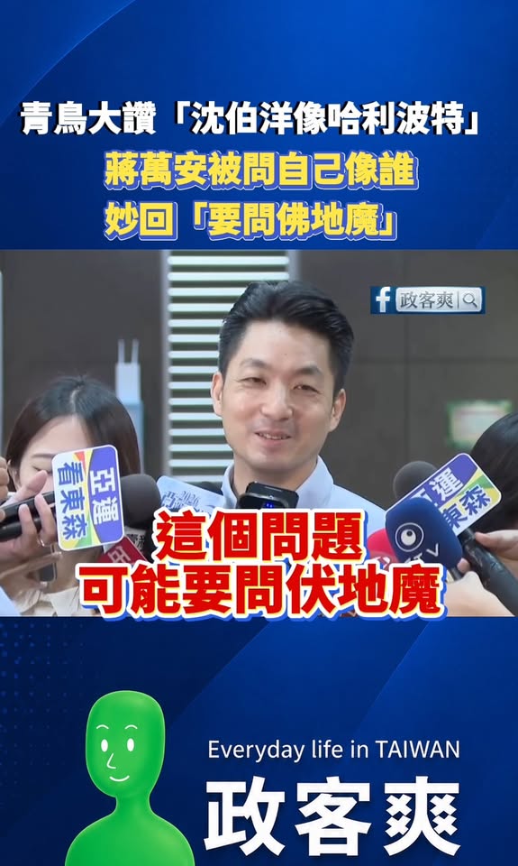 青鳥大讚「沈伯洋像哈利波特」蔣萬安被問自己像誰，妙回：「要問佛地魔」

既然沈伯洋是哈利波特，那索資佛地魔簡舒培應該要趕...