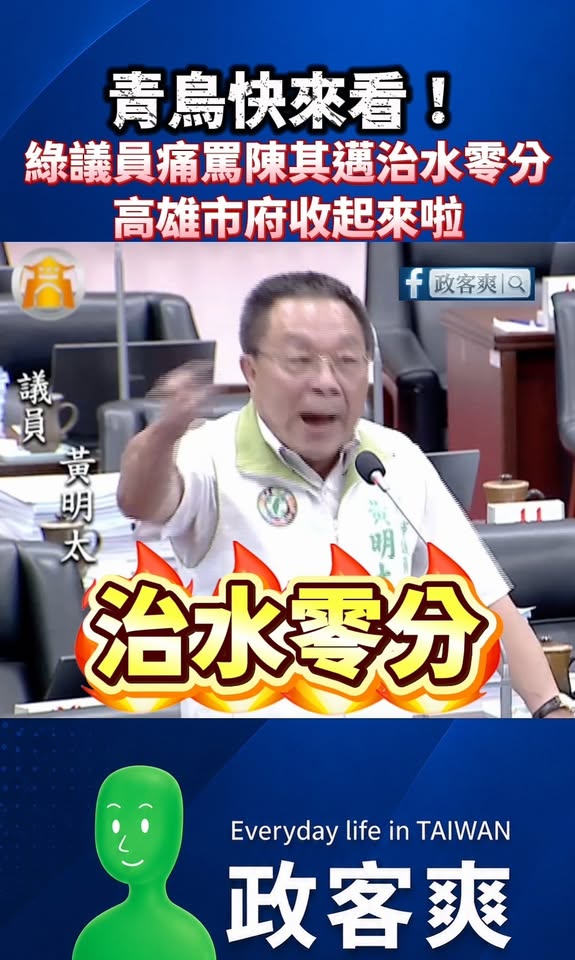 青鳥快來看！綠議員痛罵陳其邁「治水零分」、「高雄市府收起來啦」