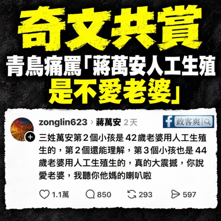 青鳥批評蔣萬安用人工生殖的方式是不愛老婆

先看一段媒體過去的報導，關於蔣萬安兩個小孩

二寶（蔣得宇）：人工生殖（試管...