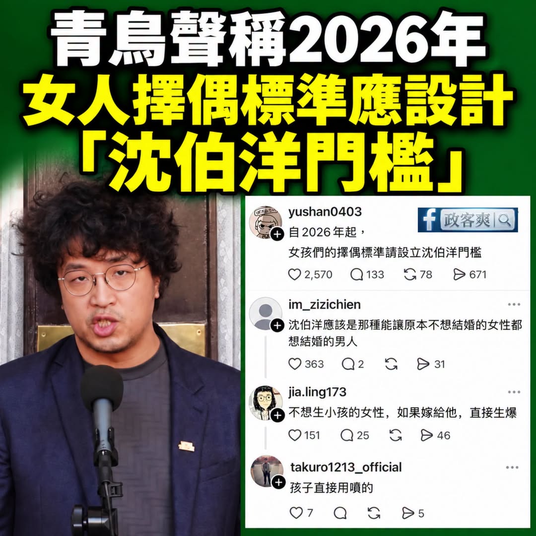 青鳥表示，2026年女人擇偶標準應該設立「沈伯洋門檻」

原本不想結婚的，看到直接想結婚。
原本不想生小孩的，嫁給他直接...