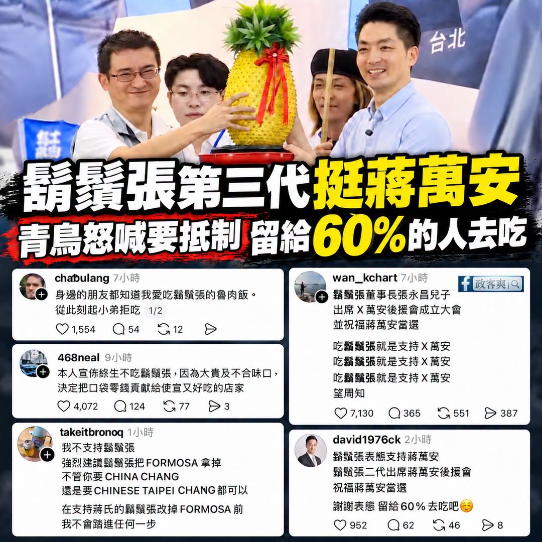 鬍鬚張第三代力挺蔣萬安，結果青鳥發起抵制，嗆說「留給你們60%的人去吃」

笑死，前陣子青鳥不是譴責出征文化嗎？

沈伯...