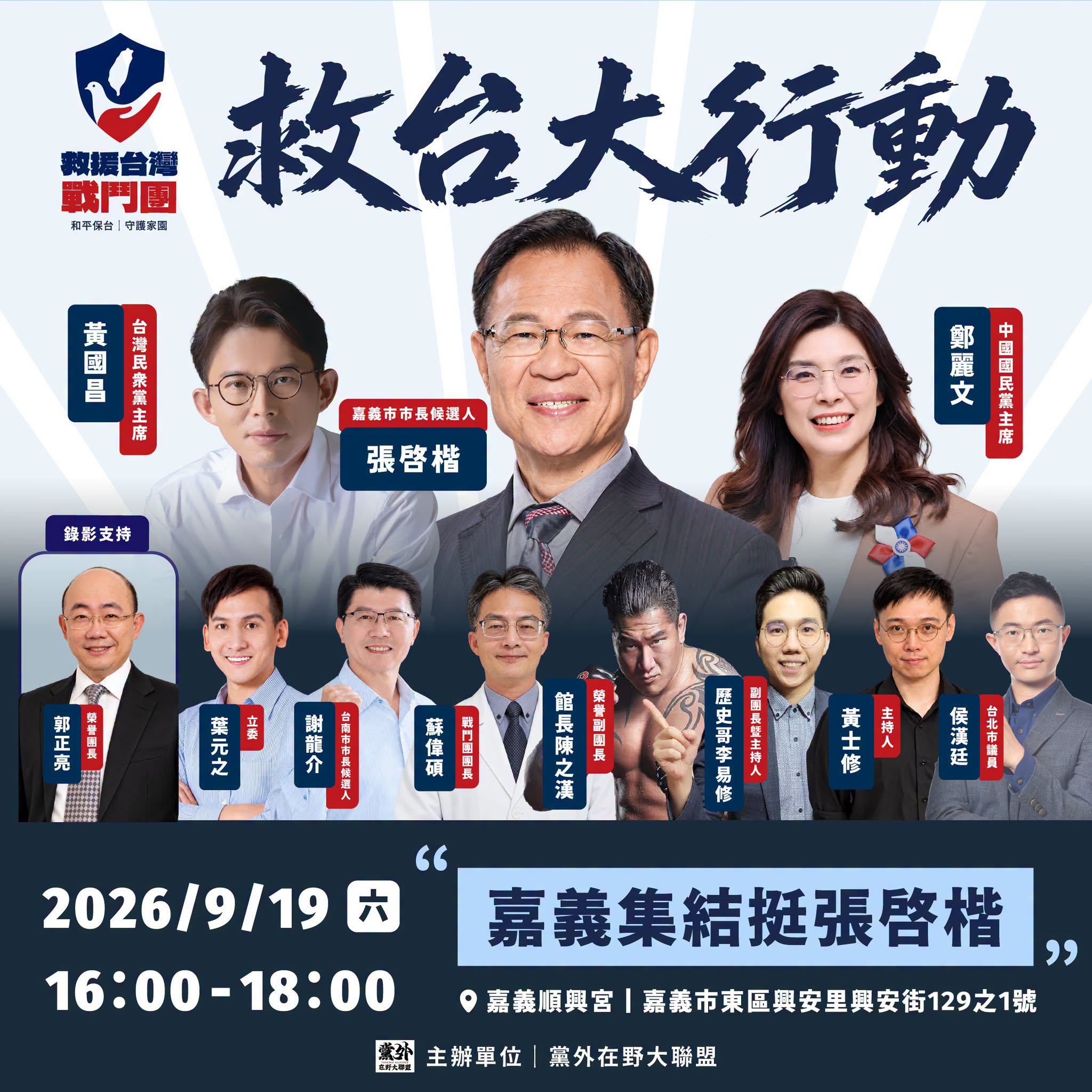黨外在野大聯盟 ​ 2026重新出發
救援台灣戰鬥團正式成立 ​ 全台宣講力挺藍白合作 ​ 下架民進黨貪腐政權！
​
獨...