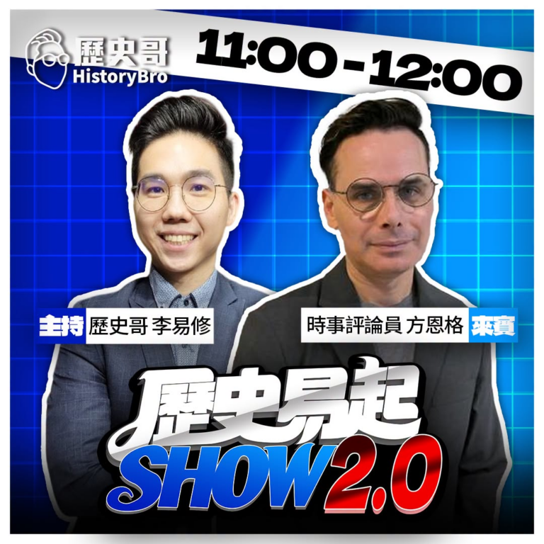 10/14【歷史易起SHOW｜11:00開始直播】
來賓：時事評論員 方恩格

