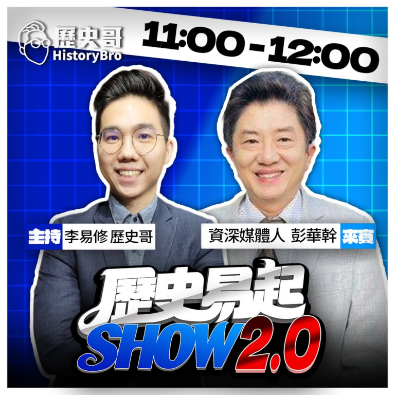 10/15【歷史易起SHOW｜11:00開始直播】
來賓：資深媒體人  彭華幹


