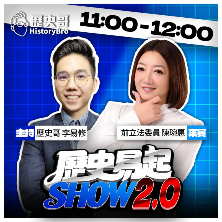 10/16【歷史易起SHOW｜11:00開始直播】
來賓：前立法委員 陳琬惠

