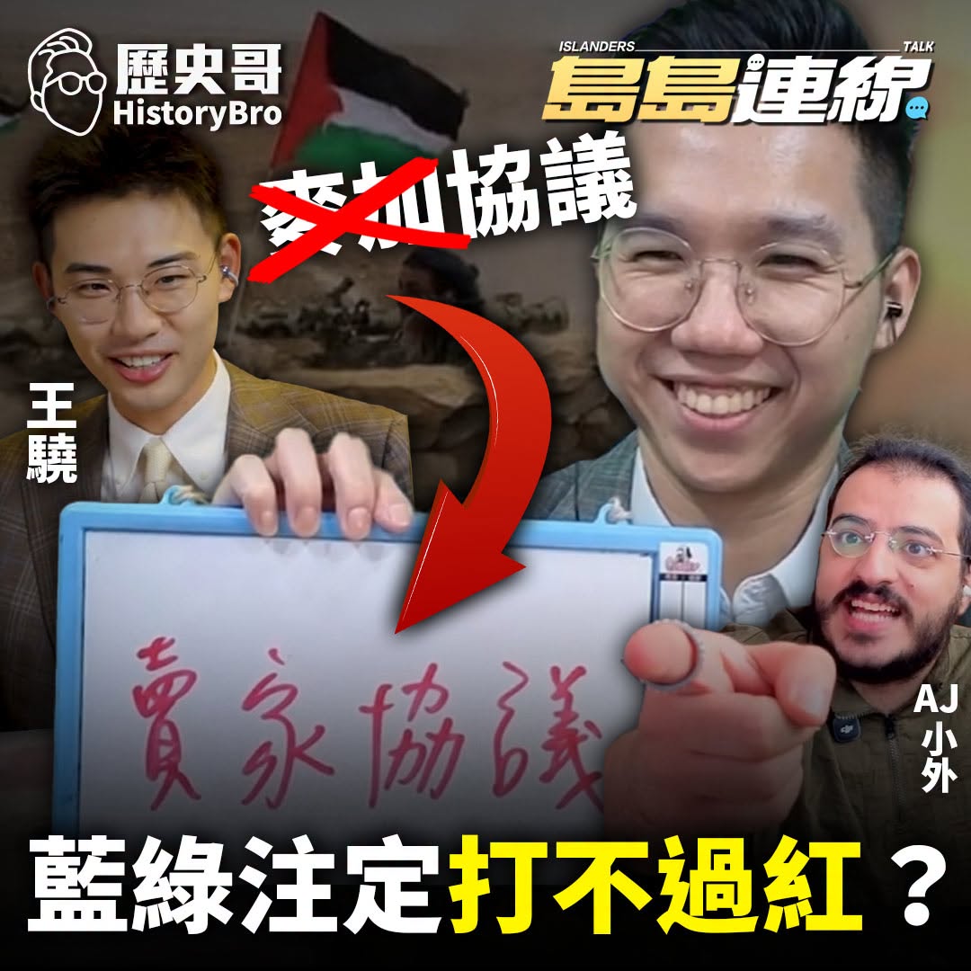 10/16(五) 9:00【島島連線 EP33｜AJ小外、王驍、李易修】

主題：代理人戰爭失控！中東誰才是贏家？

節...