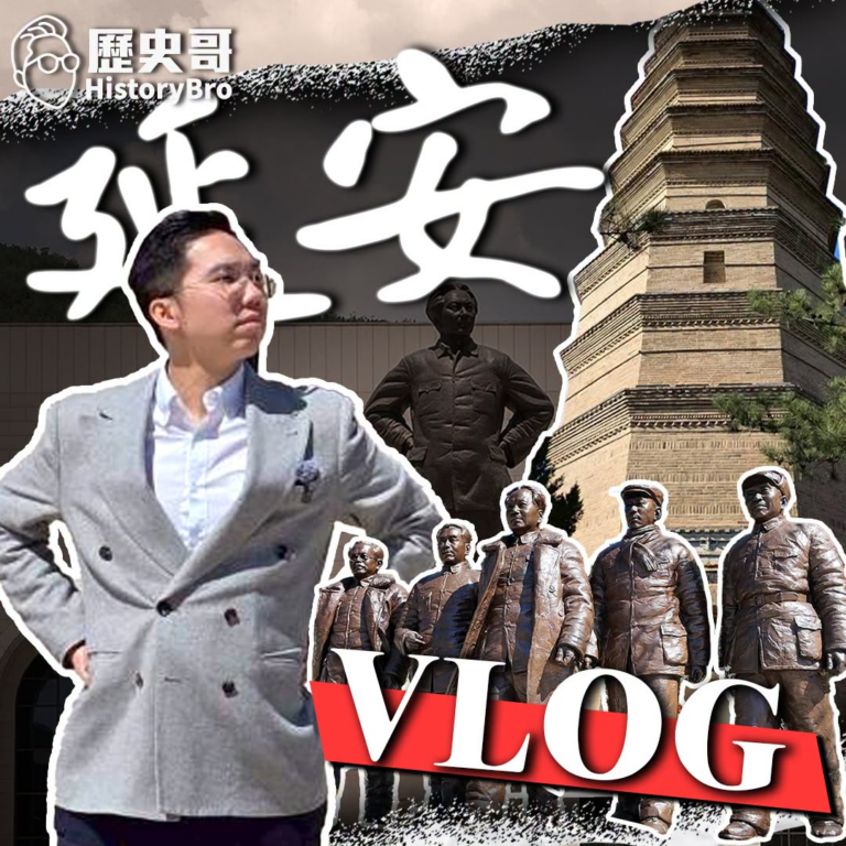 10/4(日) 9:00【歷史哥Vlog EP17｜易起遊大陸｜陝西延安篇】

主題：從黃帝到革命聖地延安！揭開中華歷史...