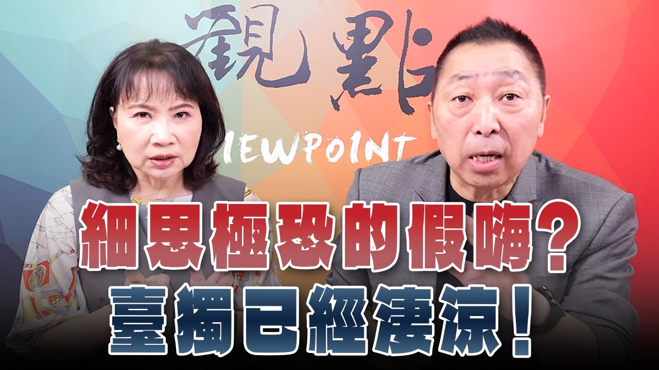 '26.09.28【觀點│正經龍鳳配】Pt.3 細思極恐的假嗨？臺獨已經淒涼！