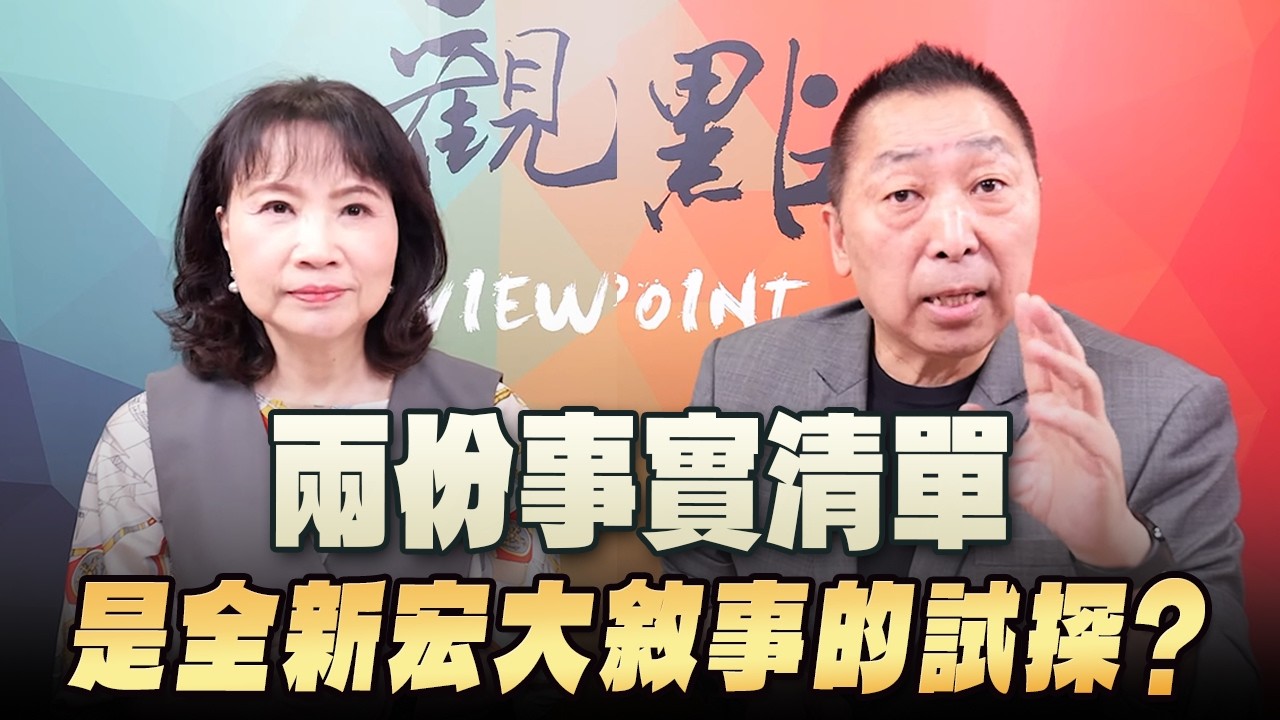 '26.09.28【觀點│正經龍鳳配】Pt.2 兩份事實清單：是全新宏大敘事的試探？