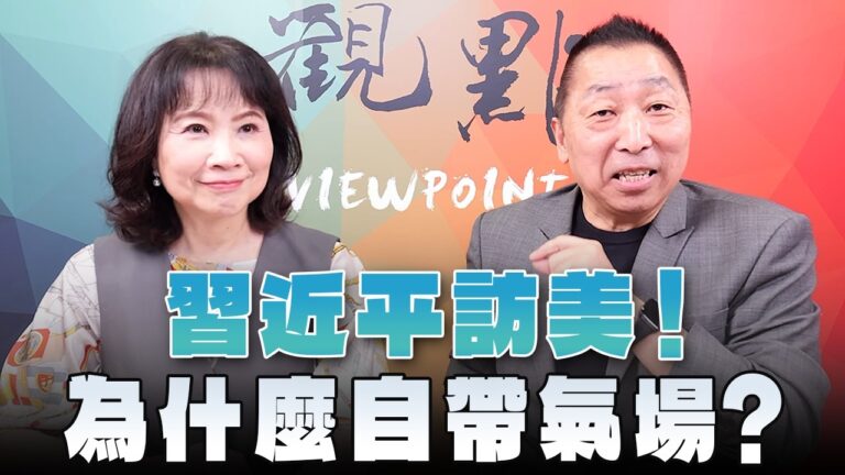 '26.09.28【觀點│正經龍鳳配】Pt.1 習近平訪美！為什麼自帶氣場？