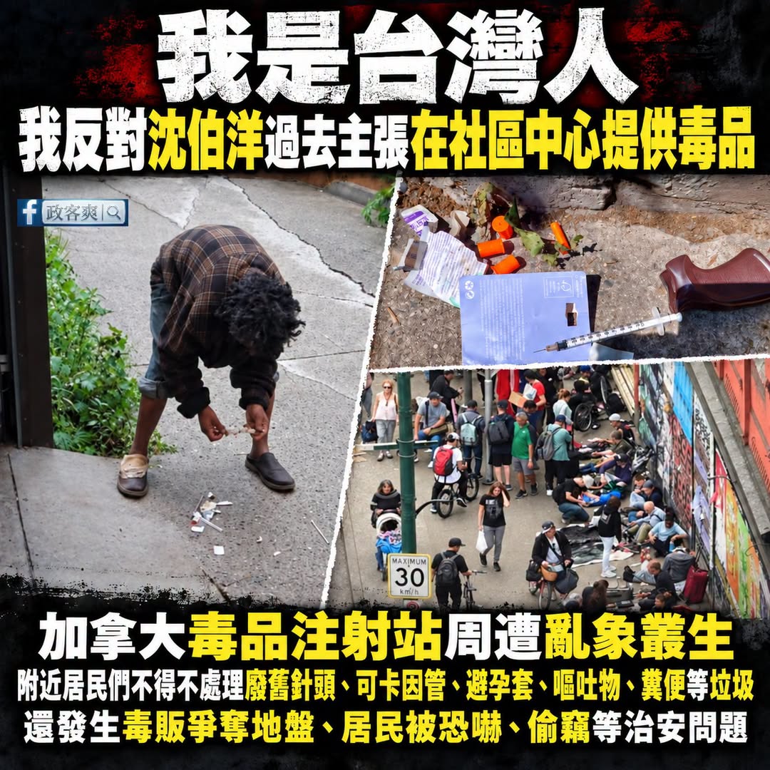 我是台灣人，我反對沈伯洋過去主張在社區中心提供毒品

加拿大早就替大家示範過。

阿爾伯塔省政府檢討監督注射站時，整理出...