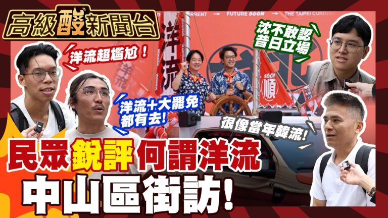 【高級酸新聞台#184】熱鬧一下vs.很尬?街訪民眾這樣看洋流 20261009 ‪‪@高級酸新聞台AmazingNews