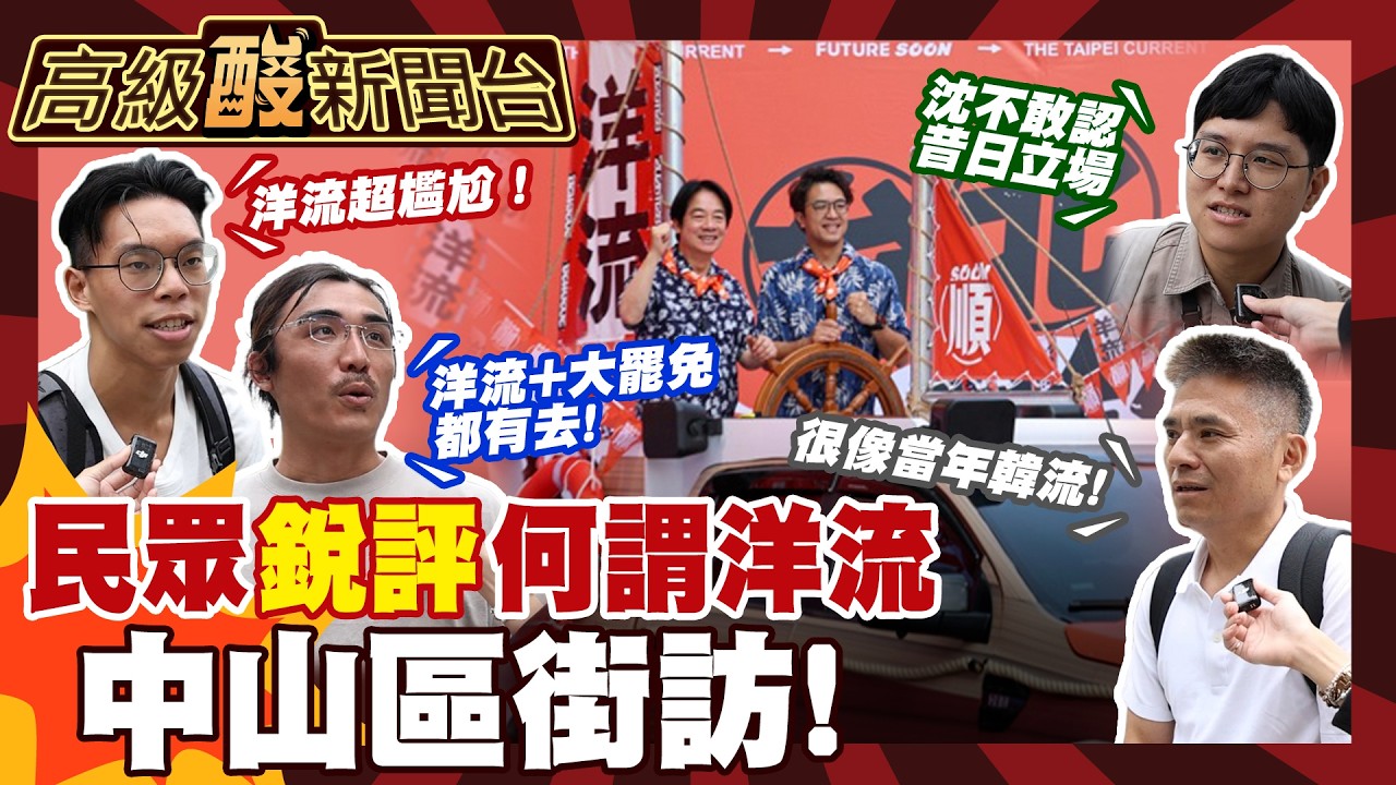【高級酸新聞台#184】熱鬧一下vs.很尬?街訪民眾這樣看洋流 20261009 ‪‪@高級酸新聞台AmazingNews