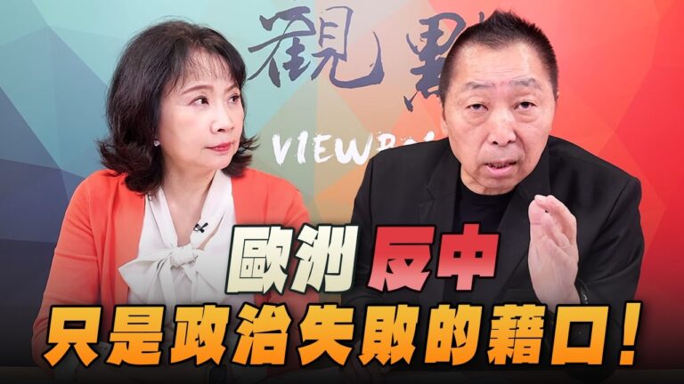 '26.10.08【觀點│正經龍鳳配】Pt.2 歐洲「反中」只是政治失敗的藉口！