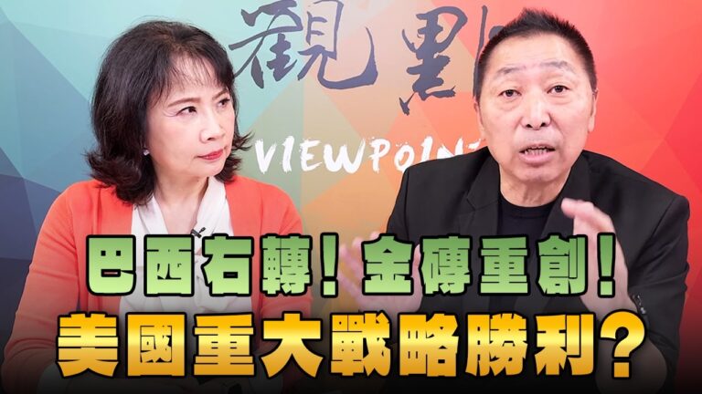 '26.10.08【觀點│正經龍鳳配】巴西右轉！金磚重創！美國重大戰略勝利？