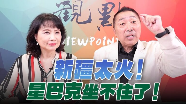 '26.10.05【觀點│正經龍鳳配】Pt.2 新疆太火！星巴克坐不住了！