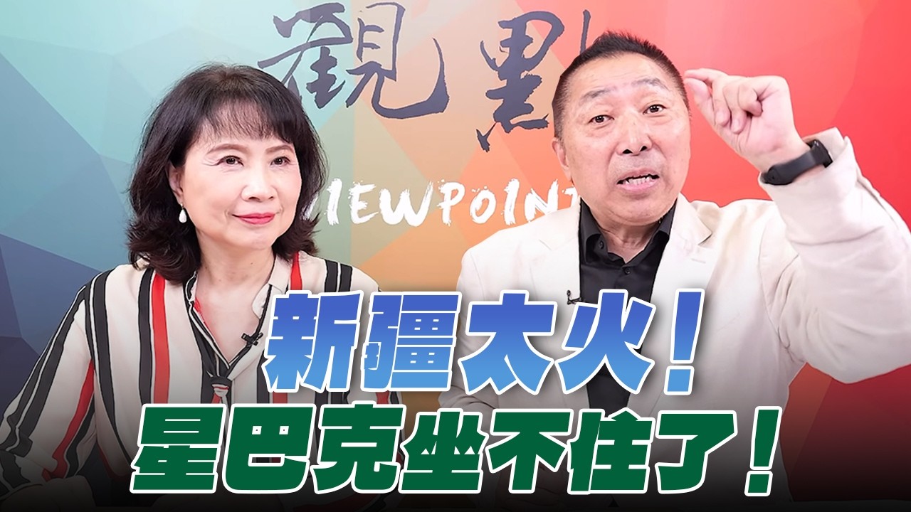 '26.10.05【觀點│正經龍鳳配】Pt.2 新疆太火！星巴克坐不住了！