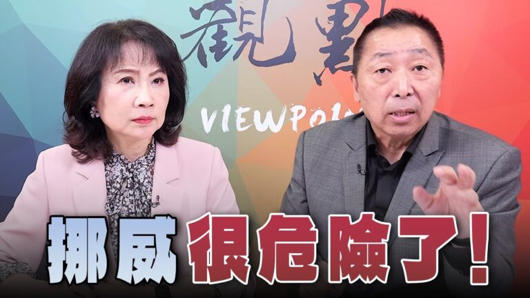 '26.10.12【觀點│正經龍鳳配】Pt.2 挪威很危險了！