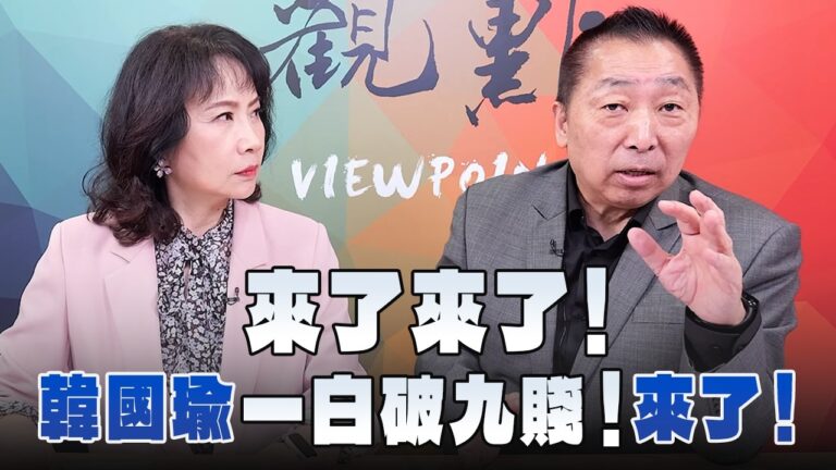 '26.10.12【觀點│正經龍鳳配】Pt.1 來了來了！韓國瑜「一白破九賤」！來了！