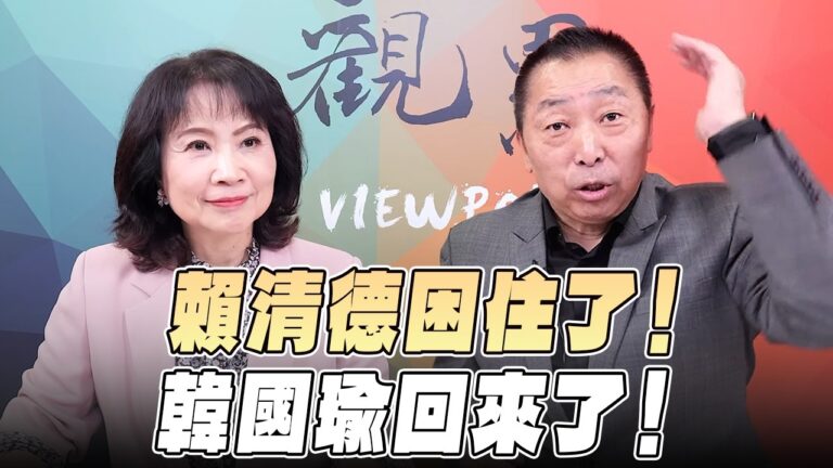 '26.10.12【觀點│正經龍鳳配】賴清德困住了！韓國瑜回來了！