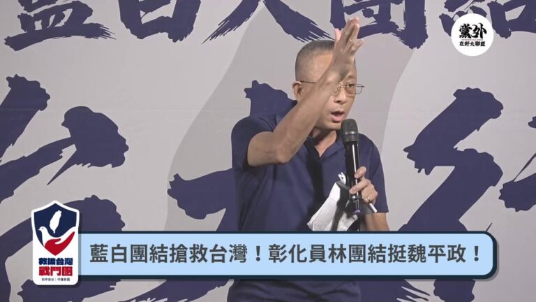 LIVE 救台大行動第4場！彰化挺平政！主持：歷史哥李易修、黃士修 來賓：魏平政、魏敬倫、廖偉翔、張雪如、胡文琦、詹江村...